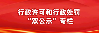 行政許可和行政處罰“雙公示”專欄